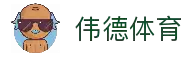 伟德体育「中国」官方网站 - WEIDE SPORT