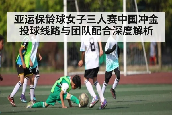 亚运保龄球女子三人赛中国冲金 投球线路与团队配合深度解析